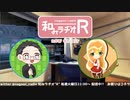 和みラヂオ"R" 第245回 動画版