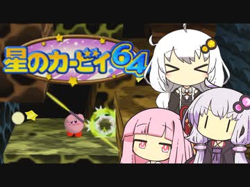 【カービィ64】紲星のアカーリィwithゆかり＆茜 #9【VOICEROID実況】