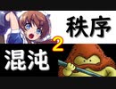 【MUGEN】強ランク前後!!MUGEN大合戦!!!～秩序と混沌の戦い～　part2