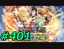 FEヒーローズ微微微課金ゆるグダ実況プレイ401ターン