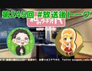 和みラヂオ"R" 第245回 未公開トーク(放送後トーク)