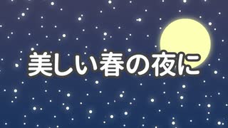 美しい春の夜に / IA【オリジナル曲】