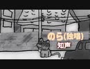 のら(独唱)【知声】