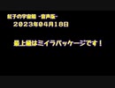紅子の宇宙船 －音声版－ 2023年04月18日