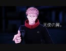 【MMD呪術廻戦】天使の翼。【虎杖悠仁】