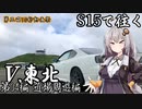 【紲星あかり車載】S15で往く 第04編 近場周遊編.Ⅴ 東北【第三回10秒動画祭】