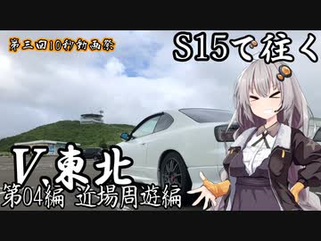 【紲星あかり車載】S15で往く 第04編 近場周遊編.Ⅴ 東北【第三回10秒動画祭】