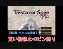【ゆっくり実況】ヴェスタリアサーガ外伝 買い物禁止+0ピン縛り『第2章 ヤネスの迷宮』