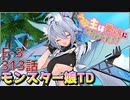 うぷ主は美少年になるようです モンスター娘TD 313話 イベントクエスト「↑↑ビッグウェーブ！！」E-3