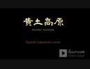 ＜追悼Remix＞ 黄土高原 - ( 坂本龍一 Ryuichi Sakamoto cover )