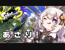 【紲星あかり実況】いろをぬるあかりちゃん＃43【スプラトゥーン3】