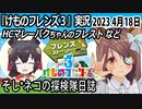 「けものフレンズ3」実況　2023 4月18日
