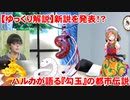 【ゆっくり解説】新説を発表!? ハルカが語る『勾玉』の都市伝説