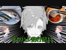 タカハシ釣行記11【スズキのお造り】