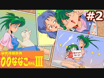 ドジっ娘見習いスパイの諜報活動 File:7 【ぜろぜろななこちゃん3実況】