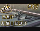 【P4G】ペルソナ4 ザ・ゴールデン #47 彼女いらねーよな！【初見実況プレイ】