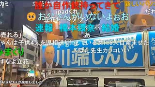 【暗黒放送】品川区議選挙　西小山から放送　その８【ニコ生】