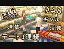 【P4G】ペルソナ4 ザ・ゴールデン #48 やっぱり彼女欲しい【初見実況プレイ】