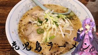 愛知県刈谷市の鹿児島ラーメン【ゆかりさんの日常】