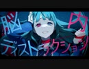 【ナナダヨネ】脳内ディストラクション【歌ってみた】