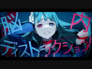 【ナナダヨネ】脳内ディストラクション【歌ってみた】