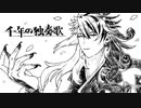 【Fate/UTAU】千.年.の.独.奏.歌【蘆屋ꘐ道満】