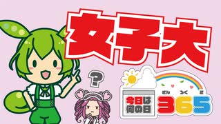 【4月20日】女子大【今日は何の日365】