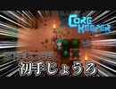 【CoreKeeper】貴重な序盤の資源を無駄にする二人組　 #2