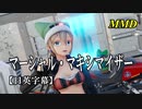 【MMD】マーシャル・マキシマイザー／スピカ・スカイユ【日英字幕】