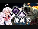 【DbD】霧の森のついなちゃん 最終回【殺人鬼】