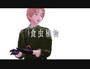 【APヘタリアMMD】 食虫植物