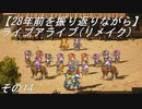 【28年前を振り返りながら】ライブアライブ(リメイク)　その14