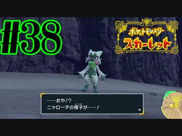 【実況】あくポケモンを求めて！ポケモンスカーレット　#38