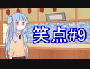 笑点/#9 「強盗に対してひとこと」