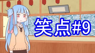 笑点/#9 「強盗に対してひとこと」