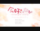 【For】今好きになる。-triangle story- 歌いました