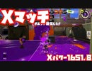 【スプラトゥーン3Fresh Season】Xマッチガチエリア【Xパワー1651.8】