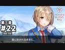 【ヘブンバーンズレッド第三章】空気感（物理） #２２