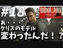 クリスが変わり過ぎてｗあんた誰よ！！レベルな件！まじで転生したんか！？【バイオハザード7】#18