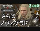 【ウィッチャー3 ワイルドハント】楽しかったぜ!!ノヴィグラド【お奉行】第64話