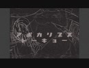 【ワンフレーズ投稿祭】【歌ってみた】アポカリプス・トーキョー – 花工房