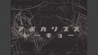 【ワンフレーズ投稿祭】【歌ってみた】アポカリプス・トーキョー – 花工房