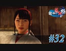 【龍が如く 維新！極】 かつて日本には、英雄がいた。#32