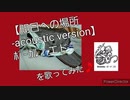 歌ってみた【明日への場所 -acoustic version】（声のみ）を錬成☆