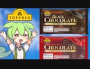 【コスパ最強】トップバリュの黄色いロゴの「チョコレート＆ブラックチョコレート」