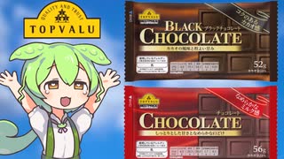 【コスパ最強】トップバリュの黄色いロゴの「チョコレート＆ブラックチョコレート」