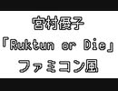 宮村優子 「Ruktun or Die」 ファミコン風