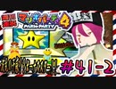 ＃41-2 週刊連祝！『マリオパーティ4』／赤紫