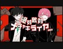 【悪口レベル0の二人が精一杯煽って歌ってみた】絶対敵対メチャキライヤー / メドミア【れーむ×菜摘】
