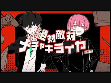 【悪口レベル0の二人が精一杯煽って歌ってみた】絶対敵対メチャキライヤー / メドミア【れーむ×菜摘】